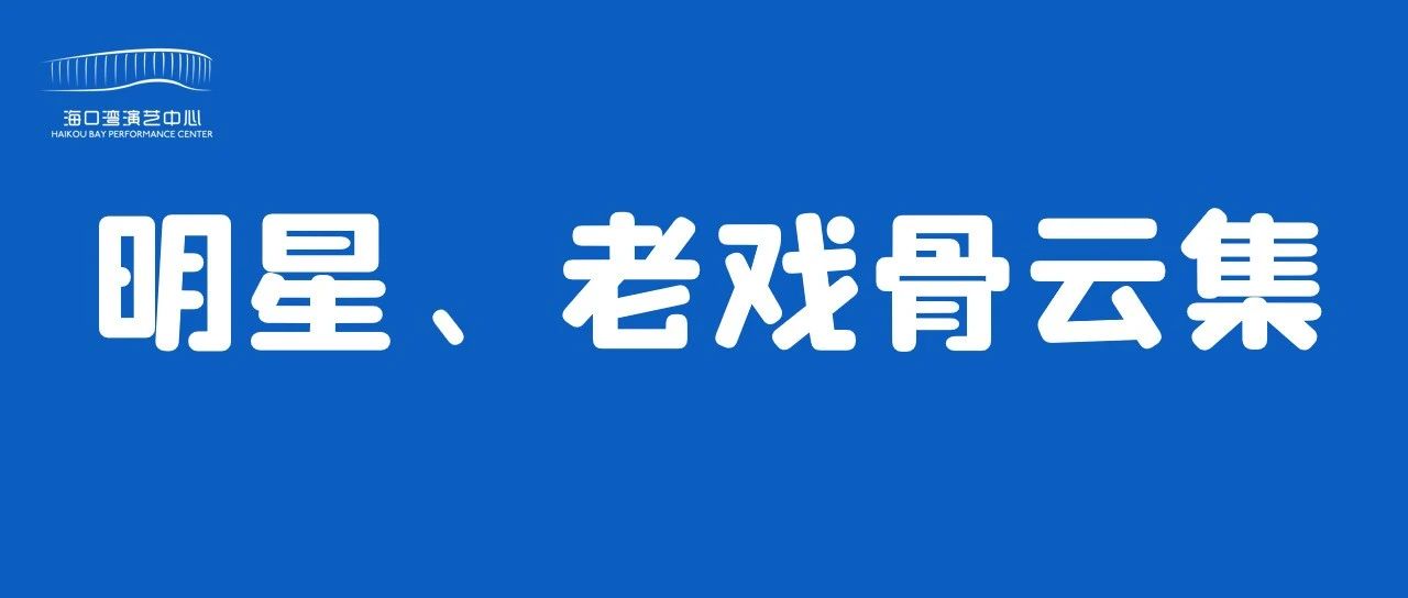 4-5月,张铁林、谭维维、李勤勤、刘金山、秦焰等明星老戏骨将悉数登场!