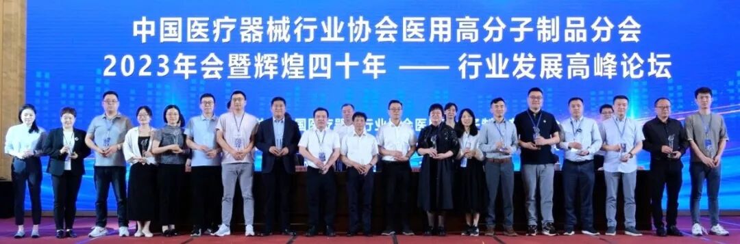 伏尔特医疗器械怎么样【分支机构】协会医用高分子制品分会2023年会暨辉煌四十年——行业发展高峰论坛在山东威海盛大召开（一）_https://www.jmylbn.com_新闻资讯_第12张