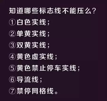 黃色實線和白色實線有什麼區別？別等扣分了才知道 汽車 第10張