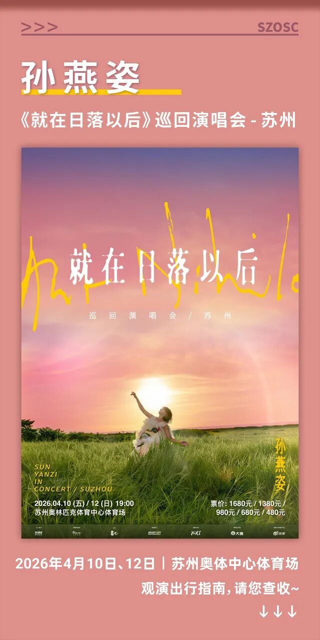 20260410 孙燕姿演唱会指南【00】活动-01.png