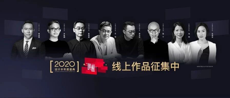 2020「设计本年度盛典」火热报名中！