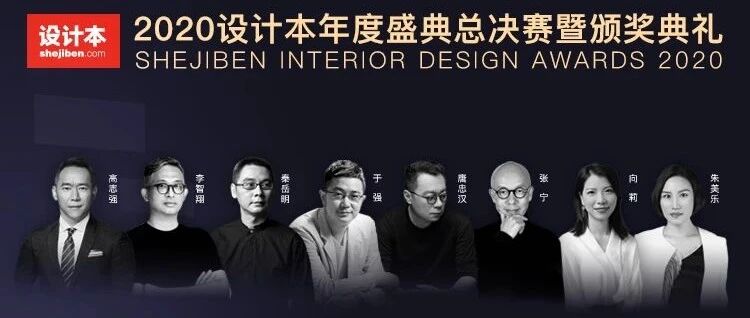 大咖云集、大奖揭幕，2020设计本年度盛典圆满收官！