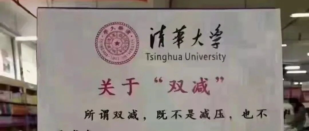 清华校园一张海报，揭露“双减”真正本质