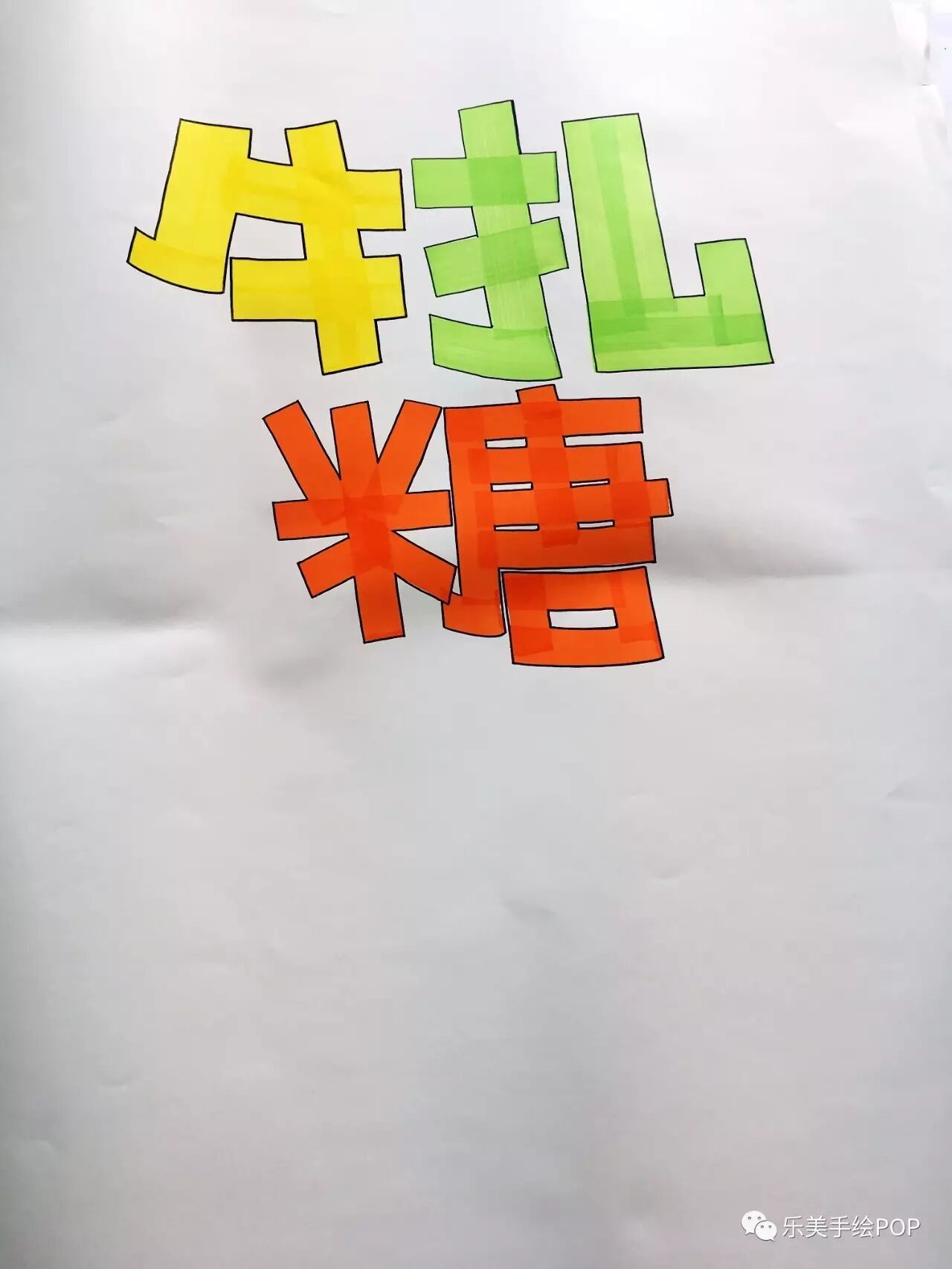 大叔是如何在一天之内搞定一张pop海报的?