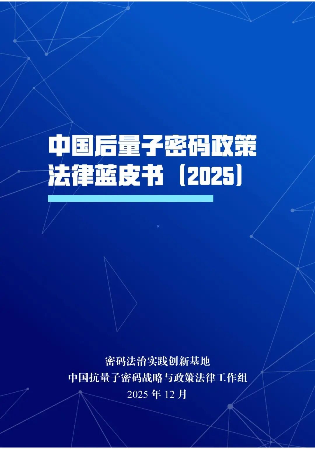 寰球密码简报（2025年乙本第26期）丨《中国后量子密码政策法律蓝皮书（2025）》预售开启：全球企业后量子密码迁移典型实践观察- 信息安全知识库