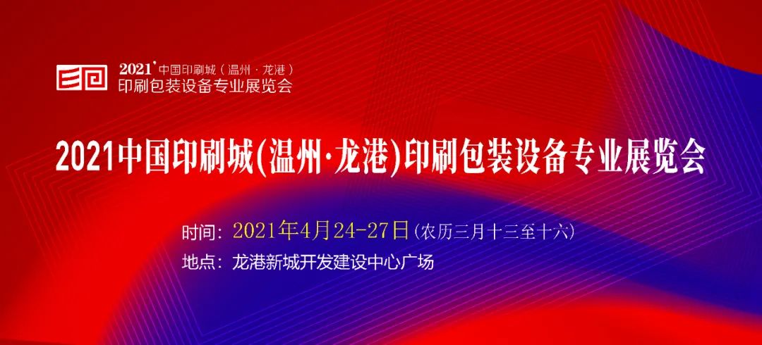 杭州包裝禮盒印刷公司|全面升級！龍港印刷包裝設備專業展將于4月24日開幕