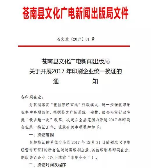 包裝裝潢印刷許可證|2017年印刷經(jīng)營許可證統(tǒng)一換證的通知