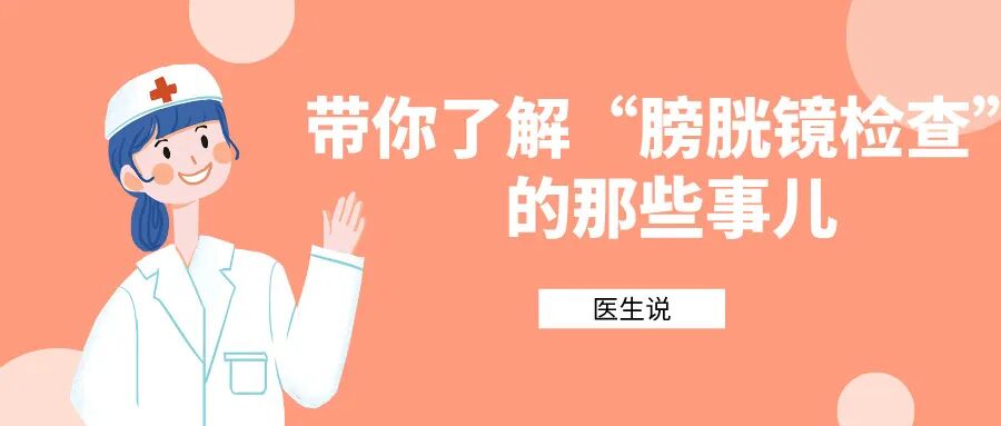 b膀胱镜为什么消毒膀胱镜是什么？需不需要做膀胱镜检查？_https://www.jmylbn.com_新闻资讯_第2张