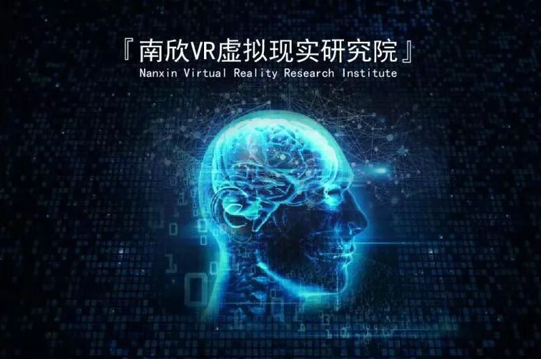 南欣VR虚拟现实研究院正式成立(图1)