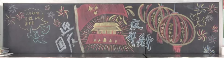 喜迎国庆中秋 妙手描绘新意——祥景小学开展“迎国庆、庆中秋”黑板报展示活动 喜迎国庆中秋 妙手描绘新意——祥景小学开展“迎国庆、庆中秋”黑板报展示活动
