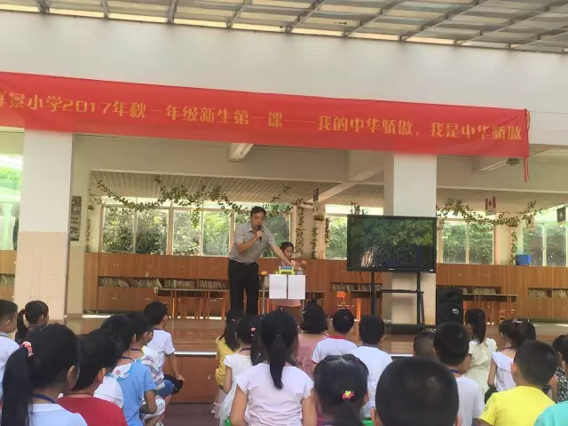 我的中华骄傲,我是中华骄傲 ——祥景小学2017年秋一年级新生体验活动 我的中华骄傲,我是中华骄傲 ——祥景小学2017年秋一年级新生体验活动
