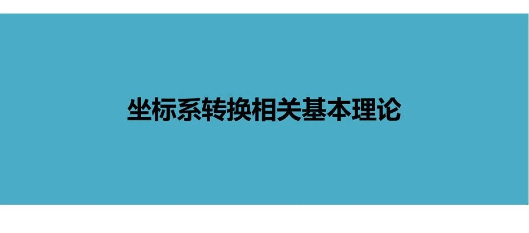 【坐標系轉換專題】的圖1