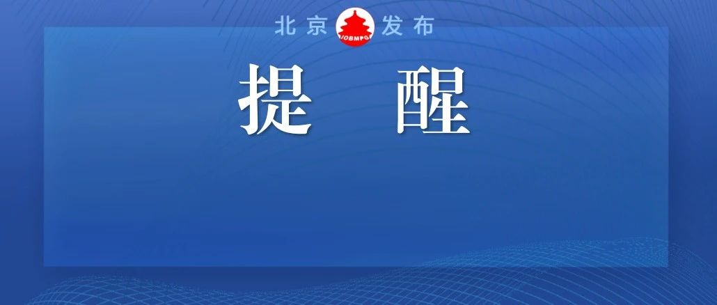 北京教育考试院：中考生17日起须参加信息采集，考前一天须提交两码一证明