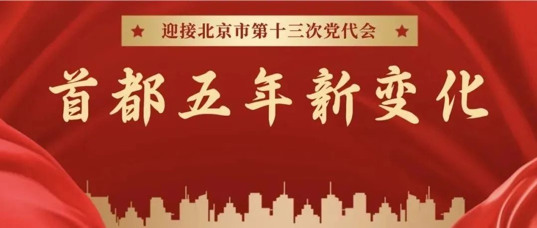 北京人均GDP五年涨四成，继续领跑全国，高端产业功能区撑起首都经济半壁江山
