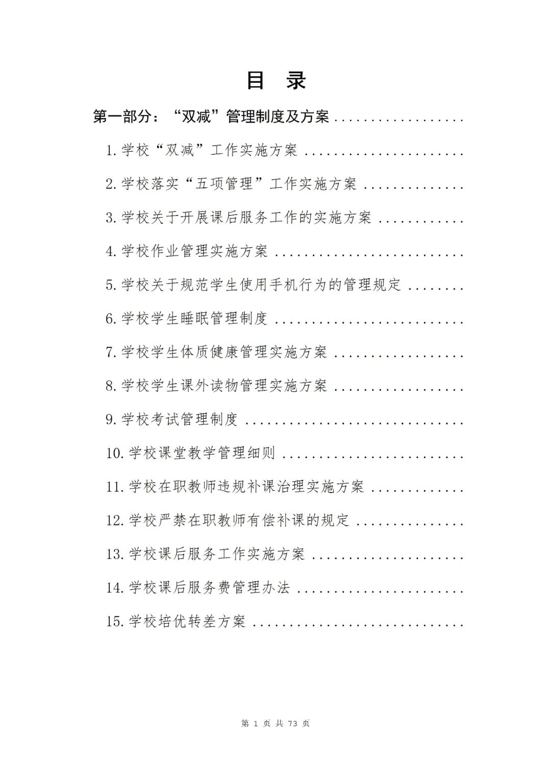 中学落实双减工作实施方案,学校落实“双减”工作材料汇编（学校“双减”管理制度及工..