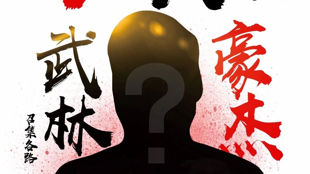 江湖召集令 | 神秘武林大佬广发英雄帖,请各位大侠及时报到