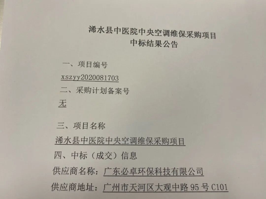 【喜报】必卓环保中标浠水县中医院中央空调维保工程项目(图3)