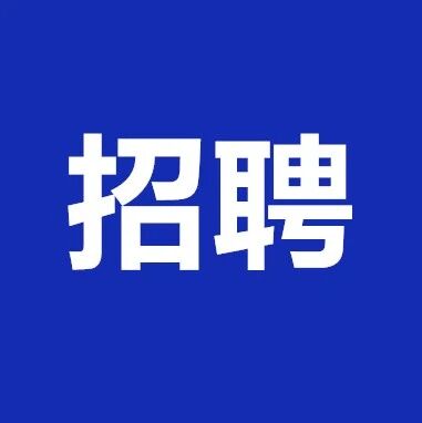 张韶涵演唱会招聘啦!