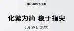 影石Insta360预告3月29日举行新品发布会