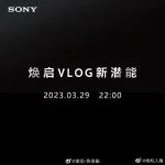 全画幅视频机 ｜索尼预告3月29日活动入魔