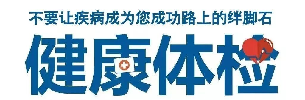 日本光电血球仪怎么样健康好礼--益民医院健康体检中心带您了解健康体检新知识！_https://www.jmylbn.com_新闻资讯_第11张