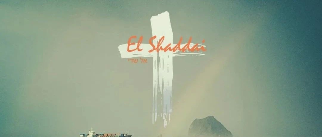 El Shaddai（火把音乐）