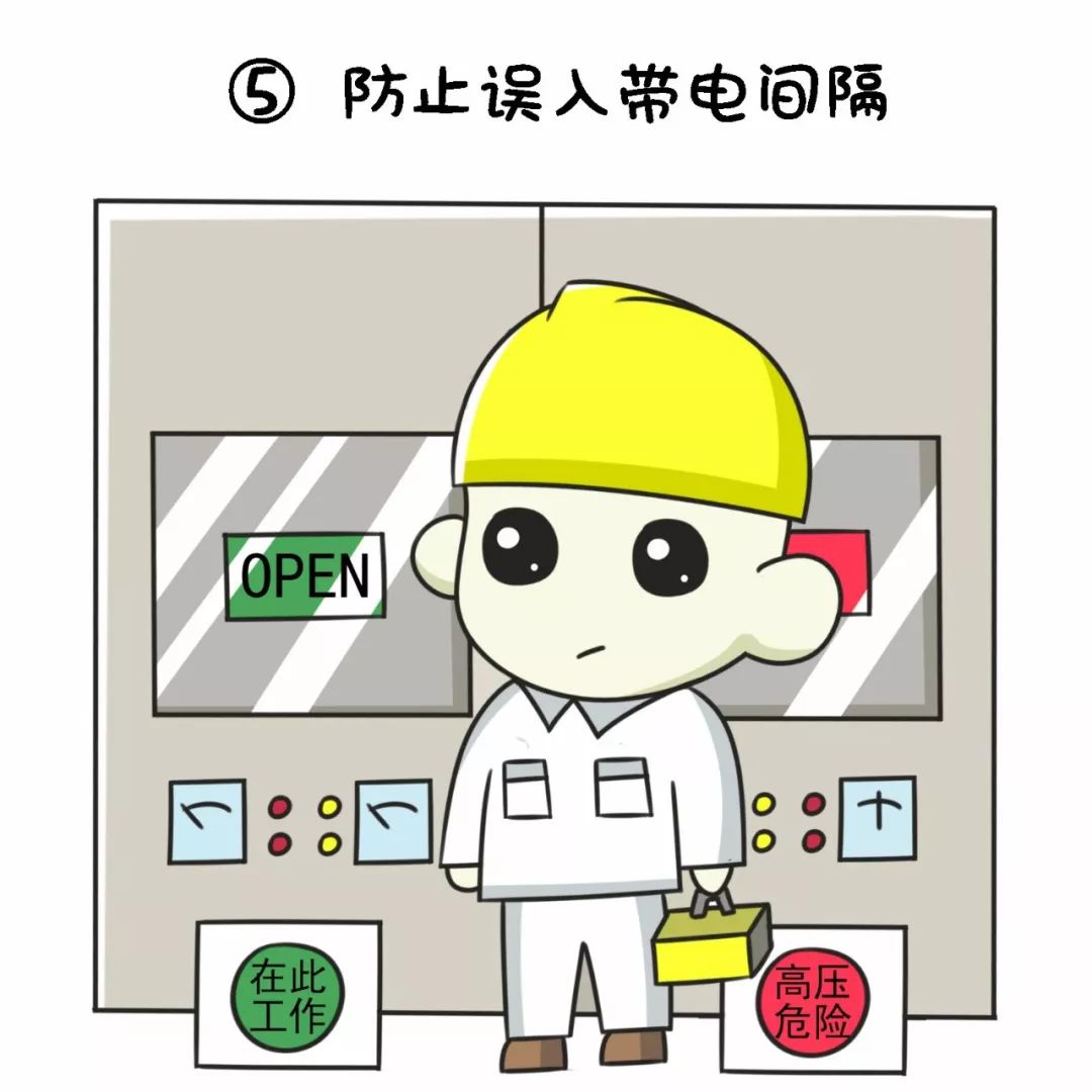 什么是電氣五防?漫畫+圖文+視頻，看完必懂！的圖10