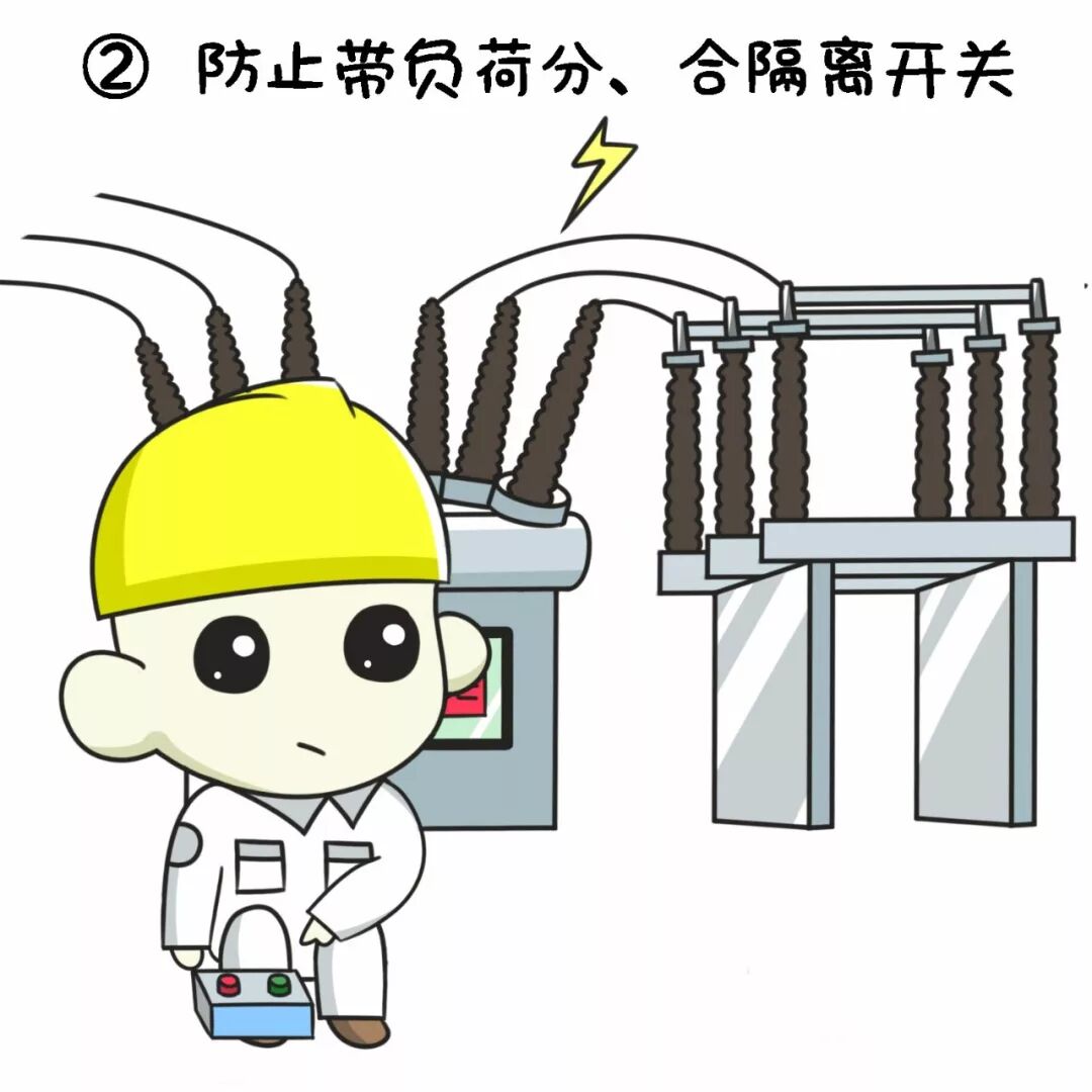 什么是電氣五防?漫畫+圖文+視頻，看完必懂！的圖4
