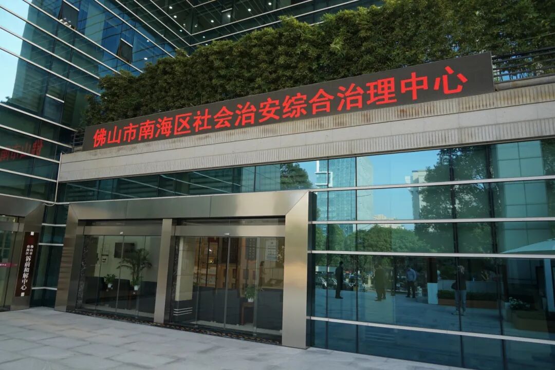 南海综治中心.jpg