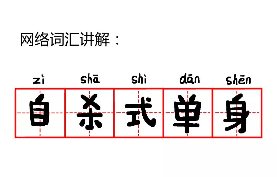 



自作自受的自杀式单身
