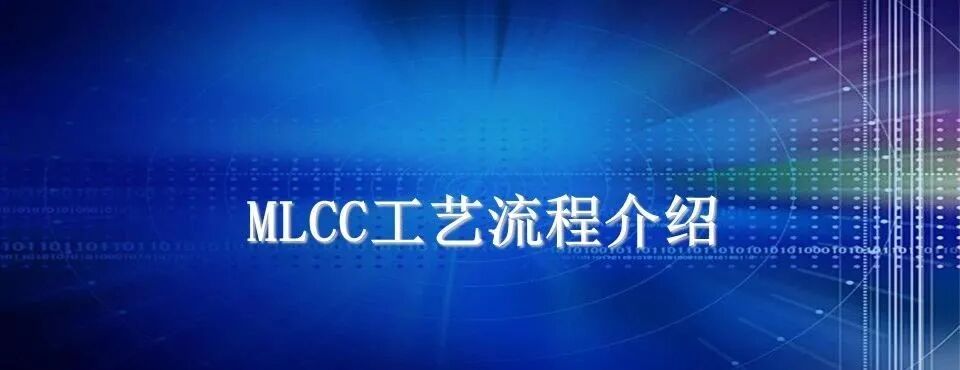 科普：MLCC知识概述！MLCC工艺流程-电子工程专辑