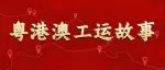 粤港澳工运故事【第二十五期】广州荔湾最早的一批近代产业工人诞生在这些企业中
