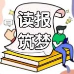 读报筑梦【第三十三期】读南方工报《竭诚服务职工 凝聚奋斗伟力——2022年中国工会工作大事记》有感
