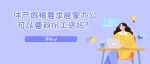 休产假被要求居家办公，可以要双份工资吗？