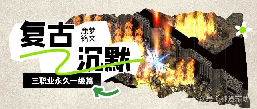 这个被“低估”的铭文沉默，靠“52种BUFF+24种特技”再次统治三职业？