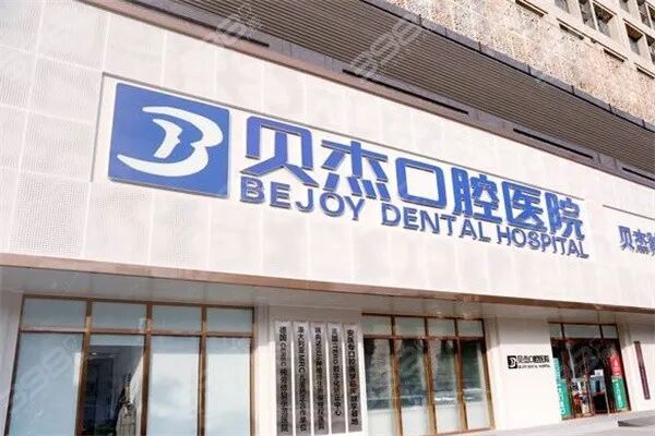 正雅隐形矫正官网价格 合肥贝杰口腔牙齿矫正价格？贝杰整牙金属/冰晶/隐形不贵还技术好