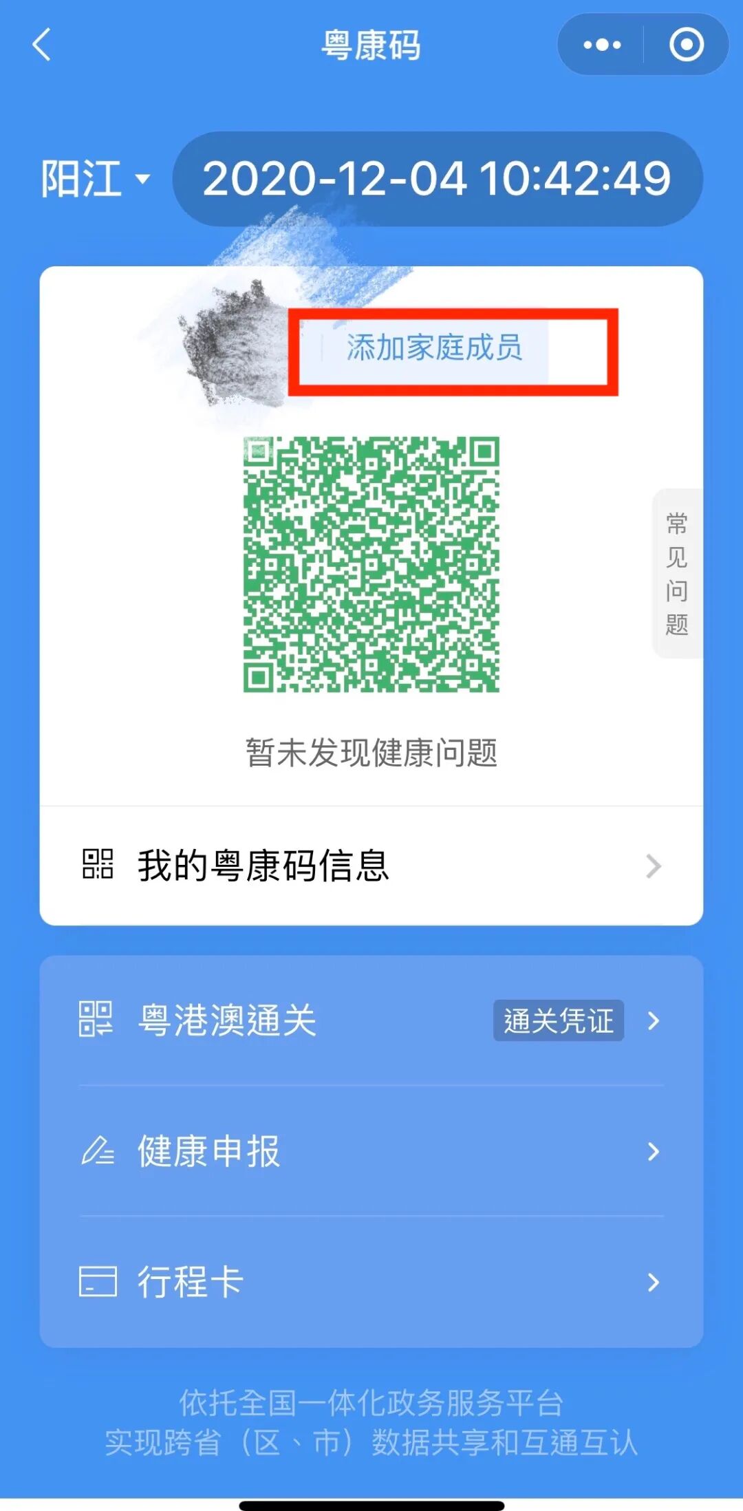 1.行程码和粤康码如何