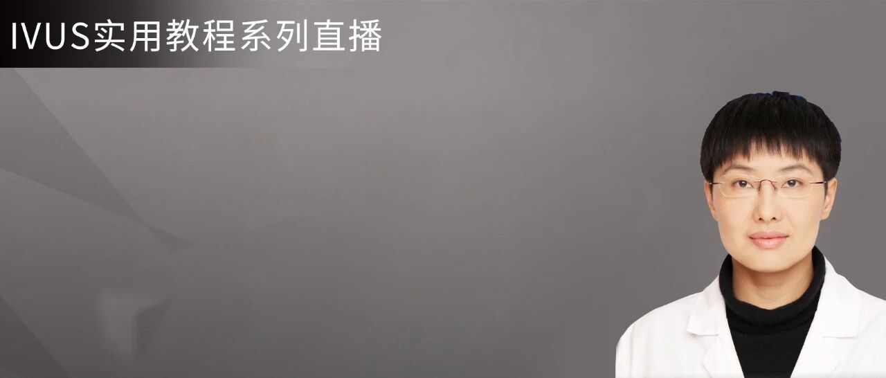 零基础也能学会IVUS，三步走！