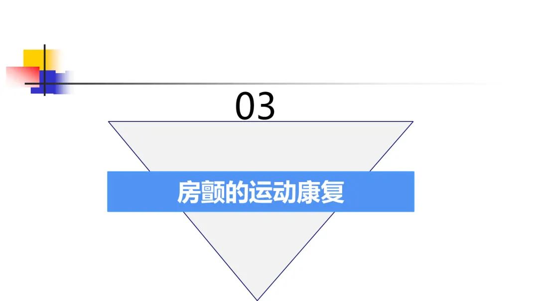 房颤的运动康复治疗