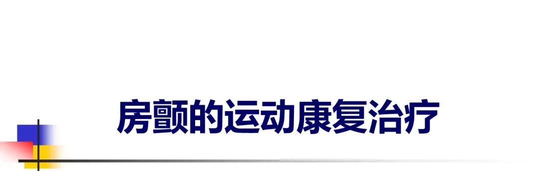 房颤的运动康复治疗