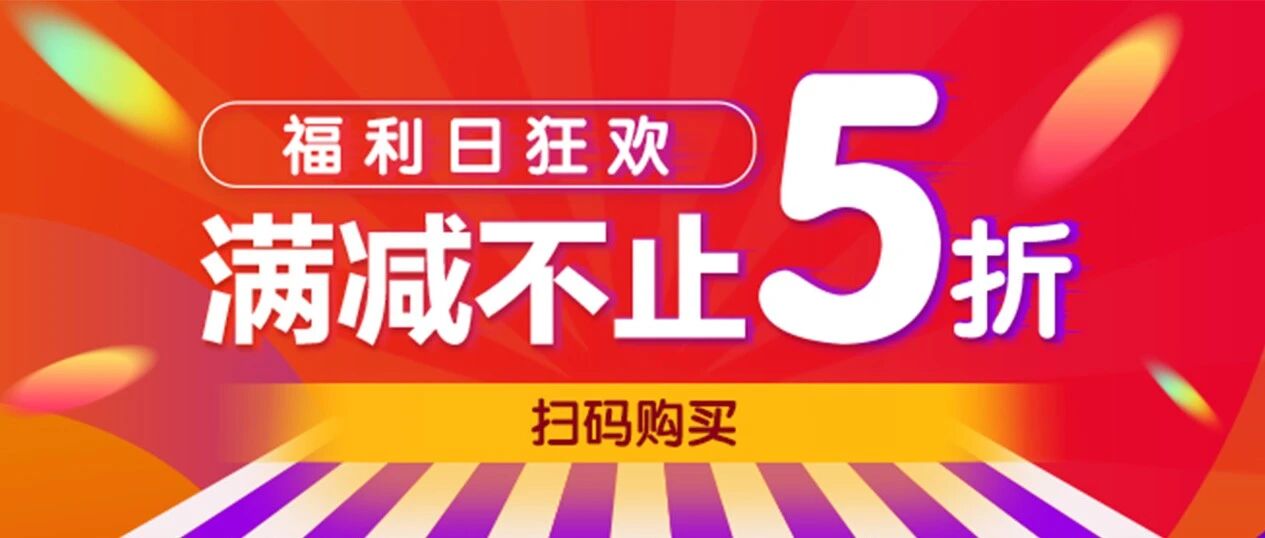 7月福利日：图书狂欢，满减不止5折!