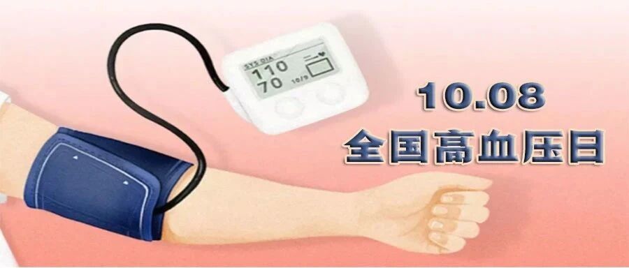 早读 | 高血压日：关于高血压的20个深度拷问！