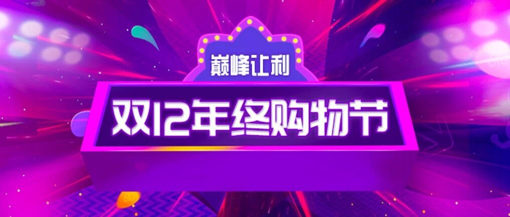 【12.12年终购物节】巅峰让利，满500减120，低至3折起！