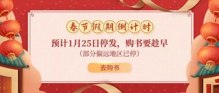 春节快递即将停发，假期看书提前购！