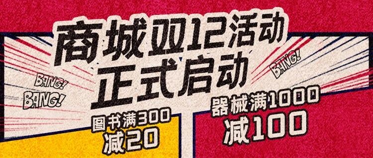 心血管商城双12活动来袭！书籍低至5折，每满300立减20元