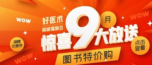 9月福利日 | 不仅有特价书，购满300再返10元优惠券，超值！