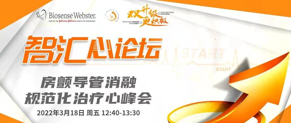 共话消融 心攀高峰 | 云聚扬子江心脏论坛，畅谈房颤导管消融规范化治疗