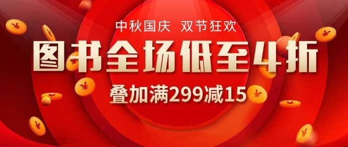 国庆狂欢：医学图书4折秒杀，叠加全场满299减15，钜惠不容错过！