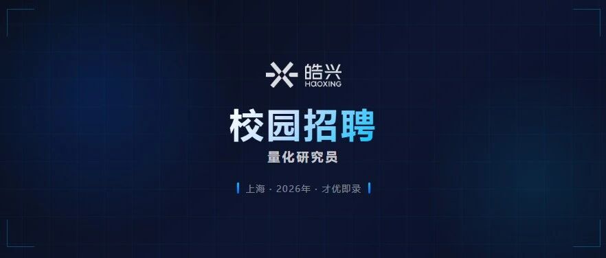 皓兴科技2026年校招信息