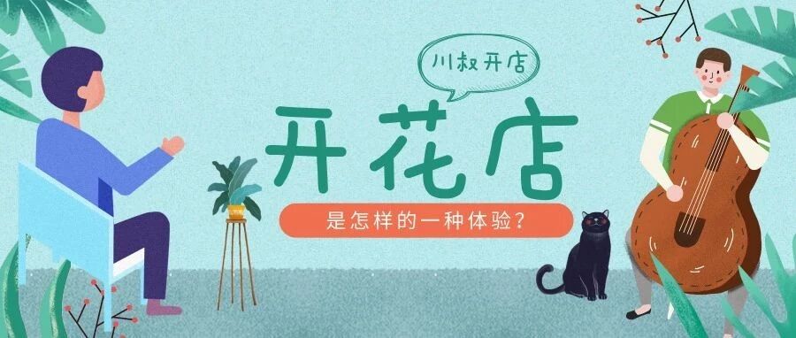 开花店是怎样的一种体验——小哥哥的花店